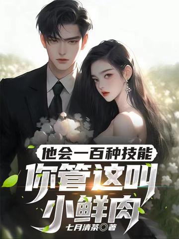 他会一百种技能,你管这叫小鲜肉