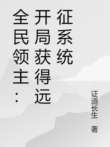 全民领主：开局获得远征系统