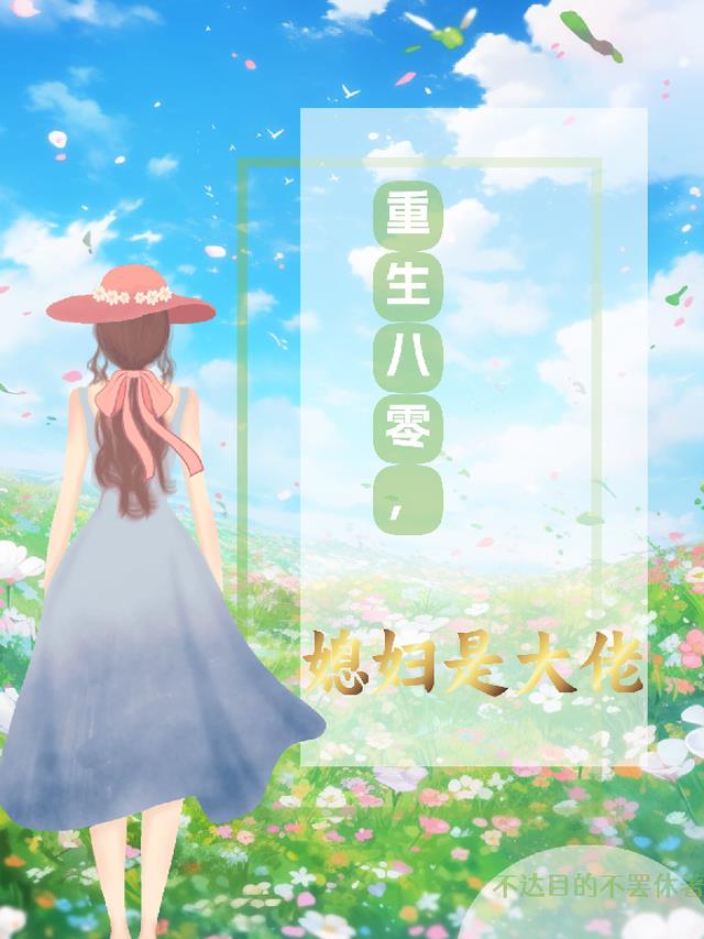 重生八零,媳妇是大佬