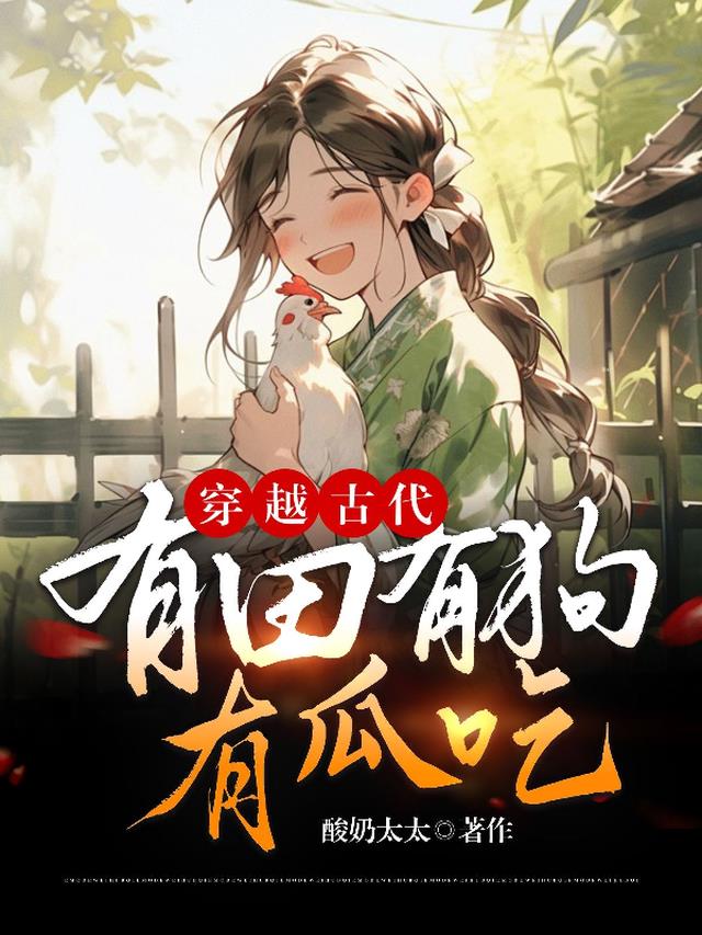 穿越古代有田有狗有瓜吃