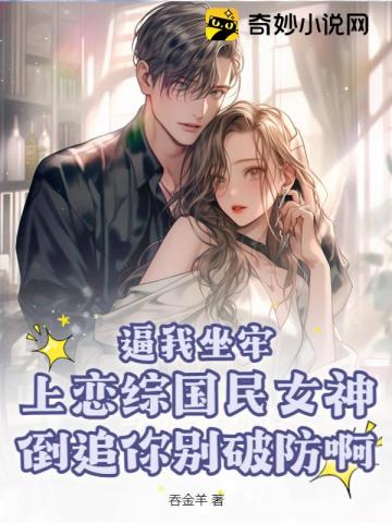逼我坐牢,上恋综国民女神倒追你别破防啊！