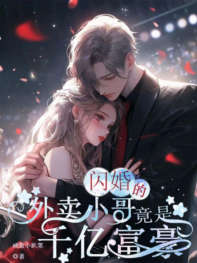 闪婚的外卖小哥竟是千亿富豪