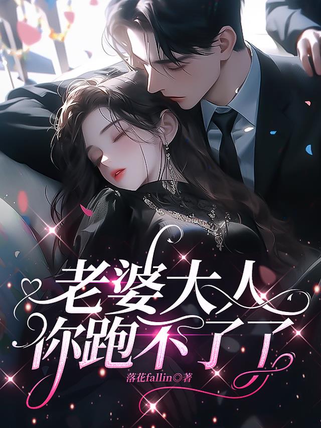 老婆大人,你跑不了了