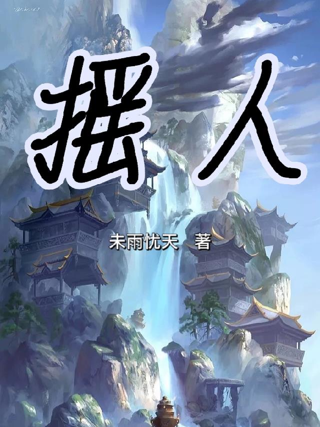 摇人