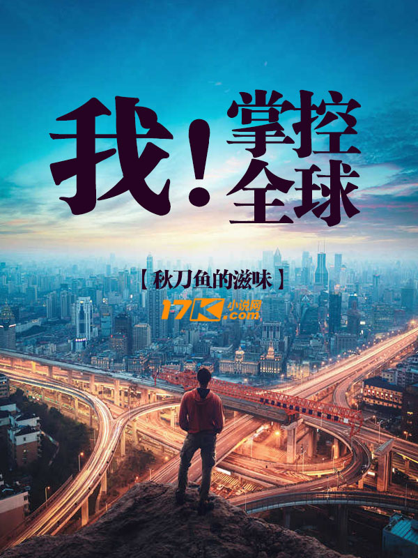 我！掌控全球