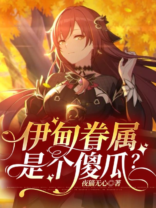 崩坏：伊甸的眷属,是个傻瓜？