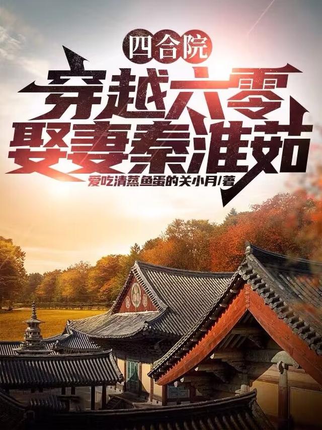 四合院：穿越六零，娶妻秦淮茹
