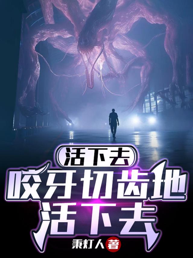 活下去，咬牙切齿地活下去