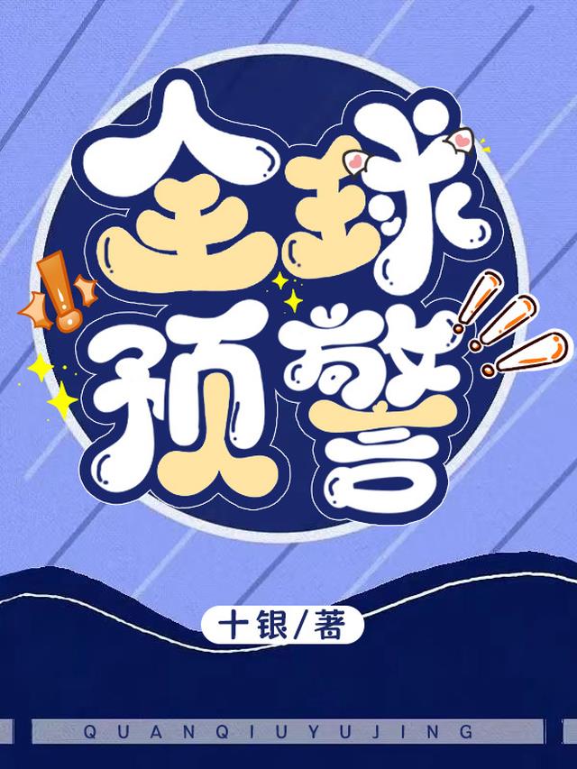 全球预警