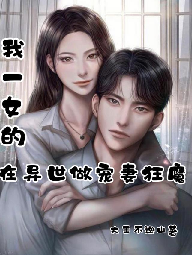 我一女的,在异世做宠妻狂魔