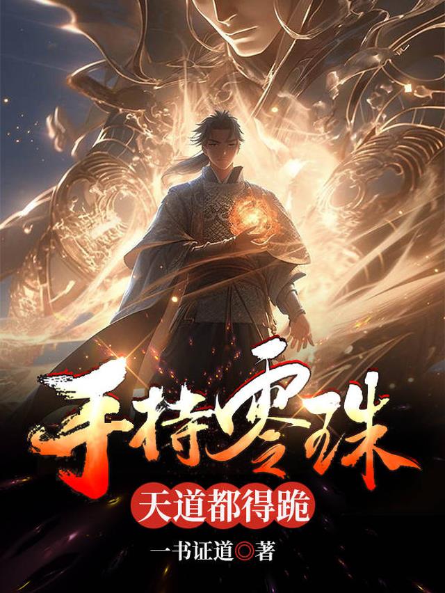 手持零珠,天道都得跪