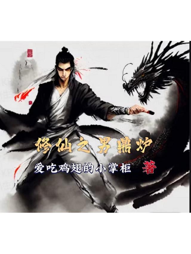 修仙之男鼎炉