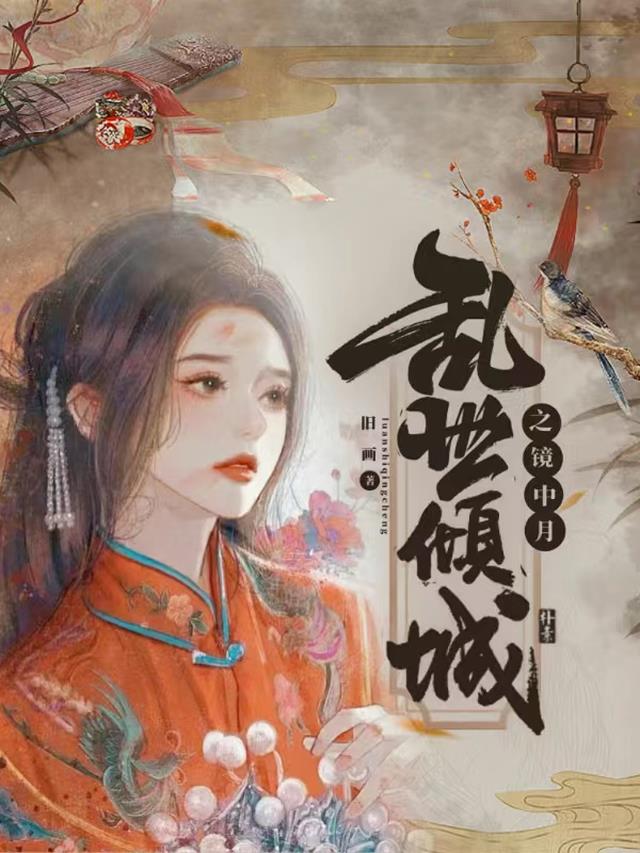 乱世倾城之镜中月