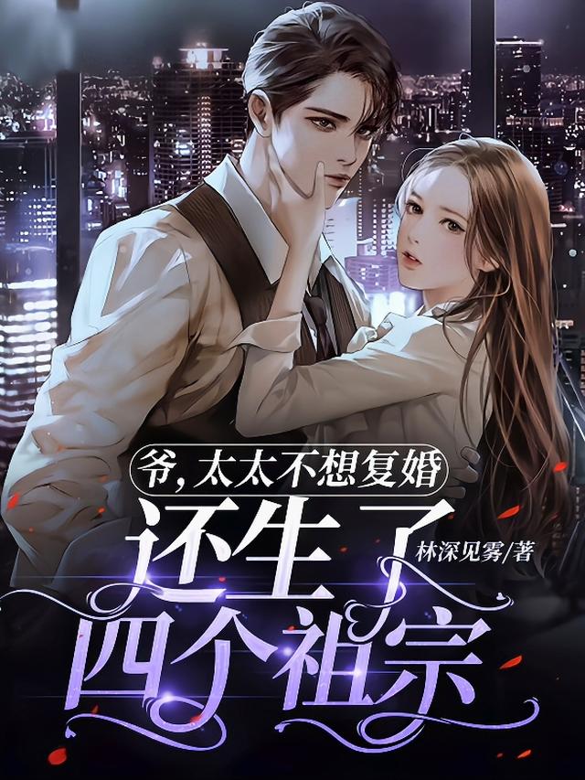 爷,太太不想复婚还生了四个祖宗