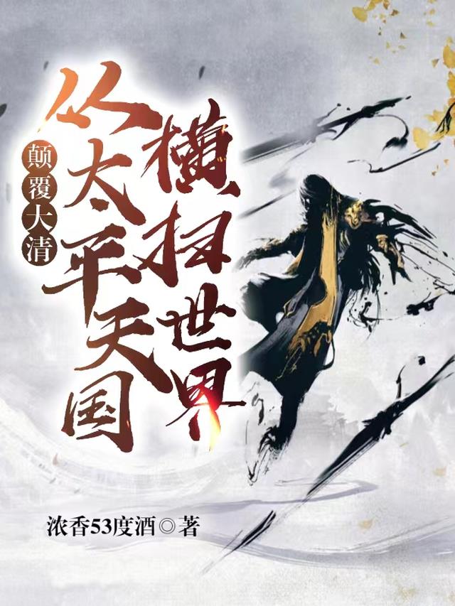 颠覆大清,从太平天国横扫世界