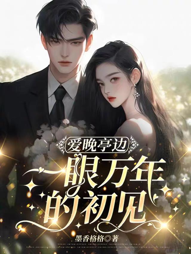 爱晚亭边,一眼万年的初见