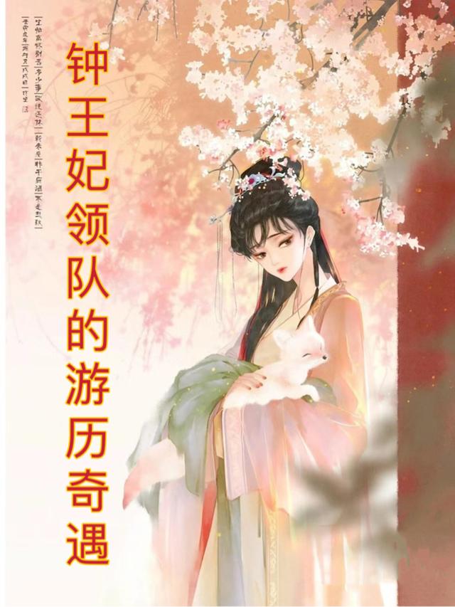 钟王妃领队的游历奇遇