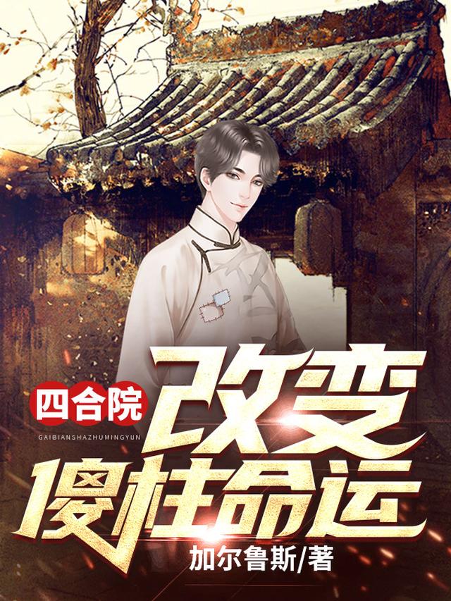 四合院：改变傻柱命运