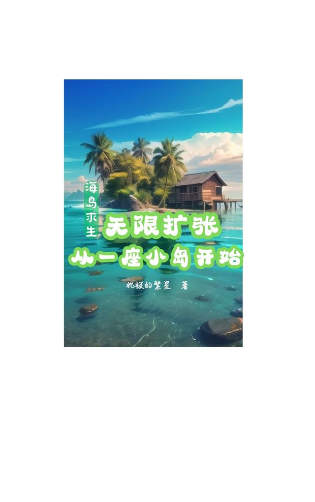 海岛求生无限扩张从一座小岛开始