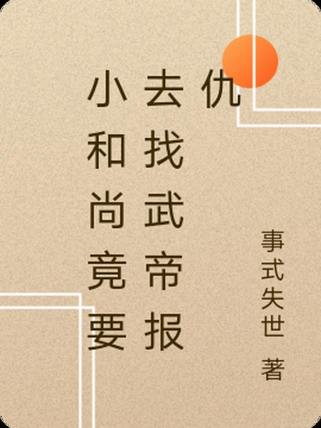 小和尚竟要去找武帝报仇