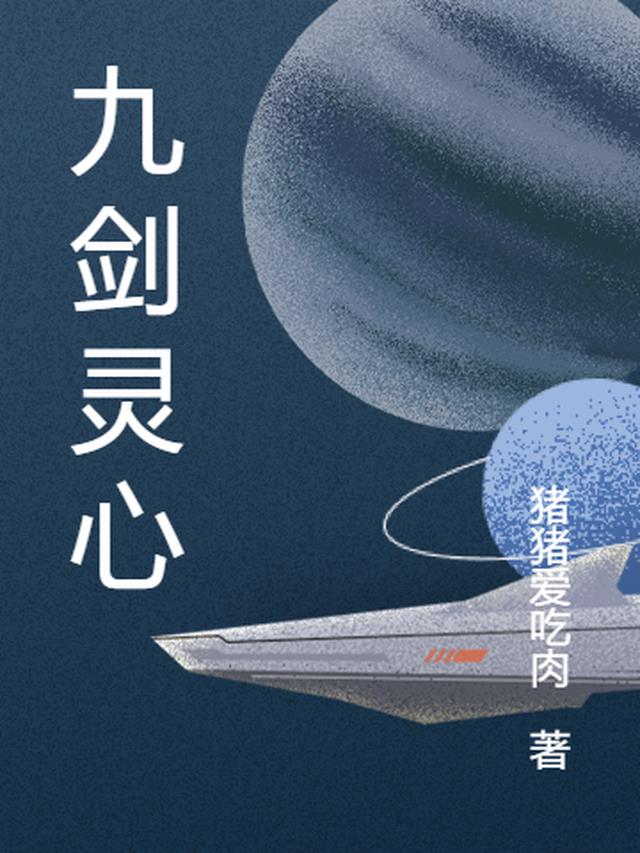 九剑灵心