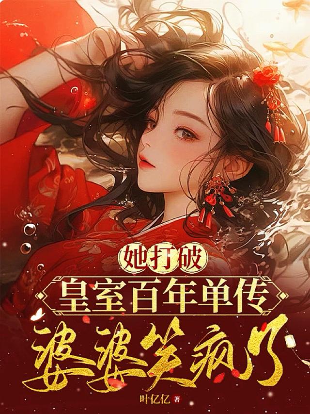 她打破皇室百年单传,婆婆笑疯了