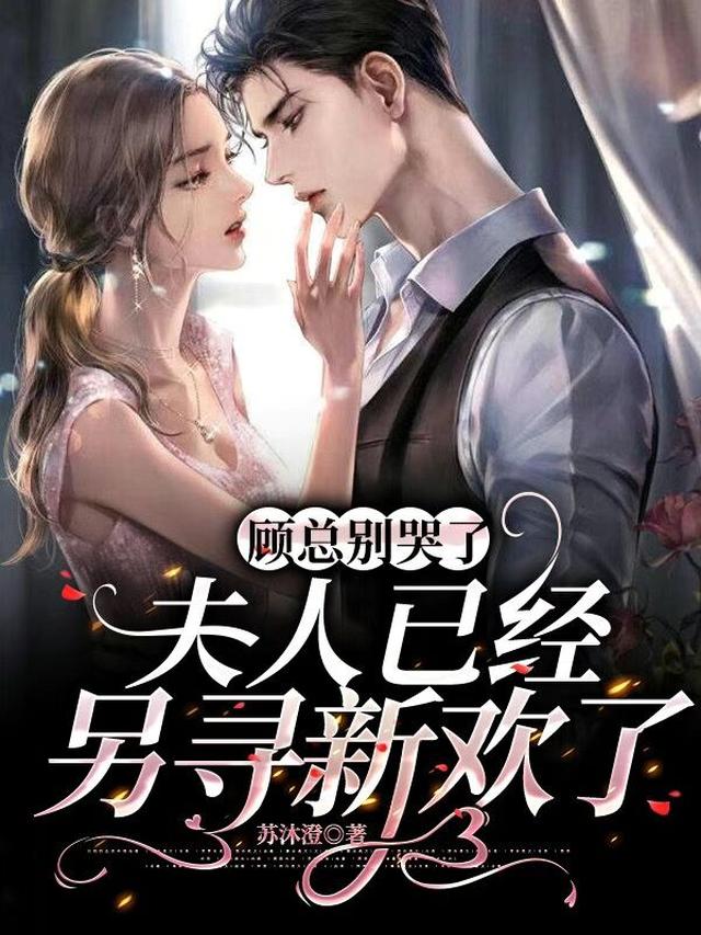 顾总别哭了,夫人已经另寻新欢了