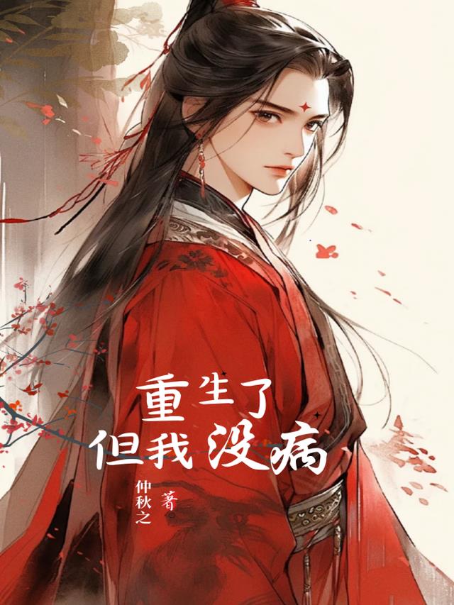 重生了但我没病