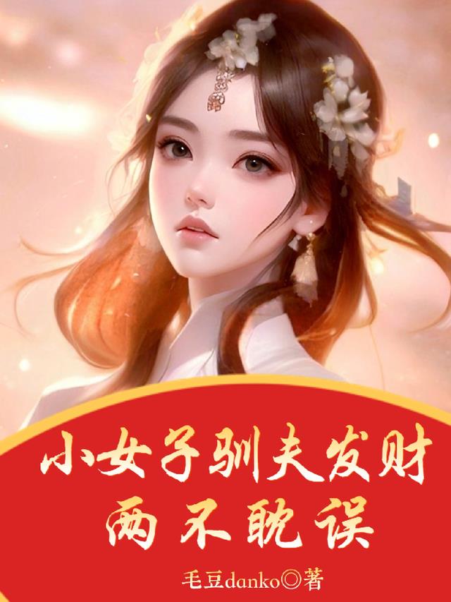 小女子驯夫发财两不耽误