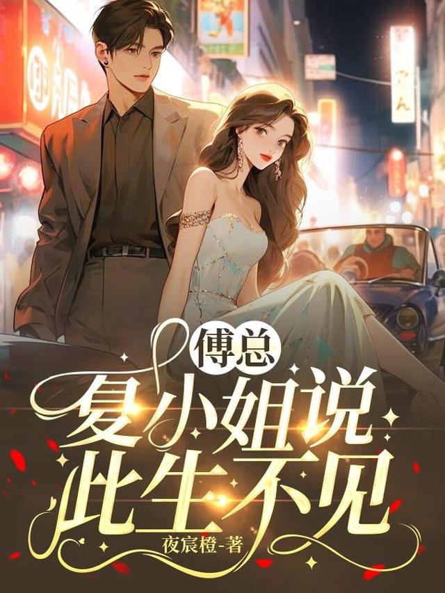 傅总,夏小姐说此生不见