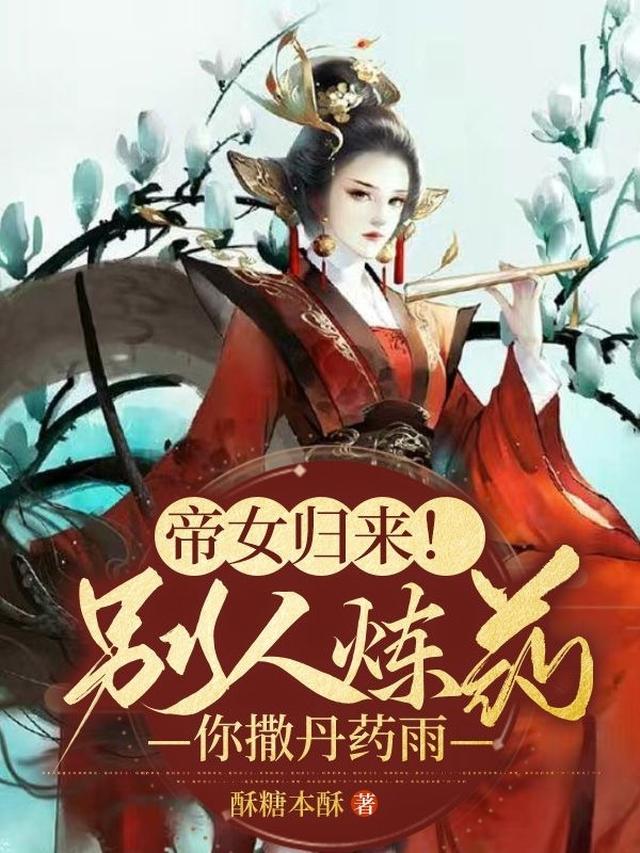 帝女归来！别人炼药，你撒丹药雨
