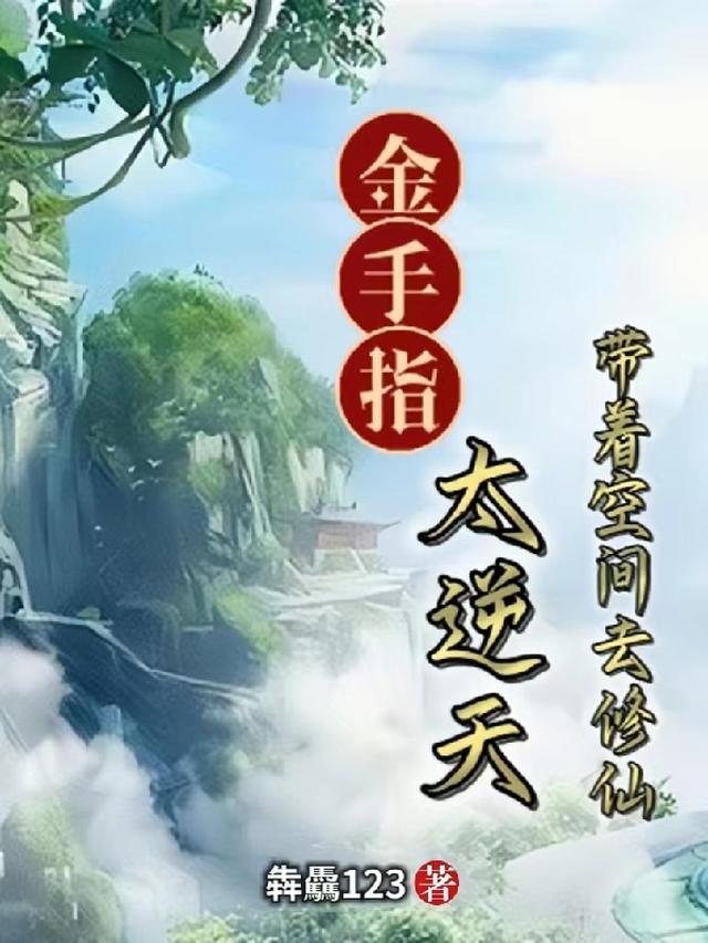 金手指太逆天，带着空间去修仙