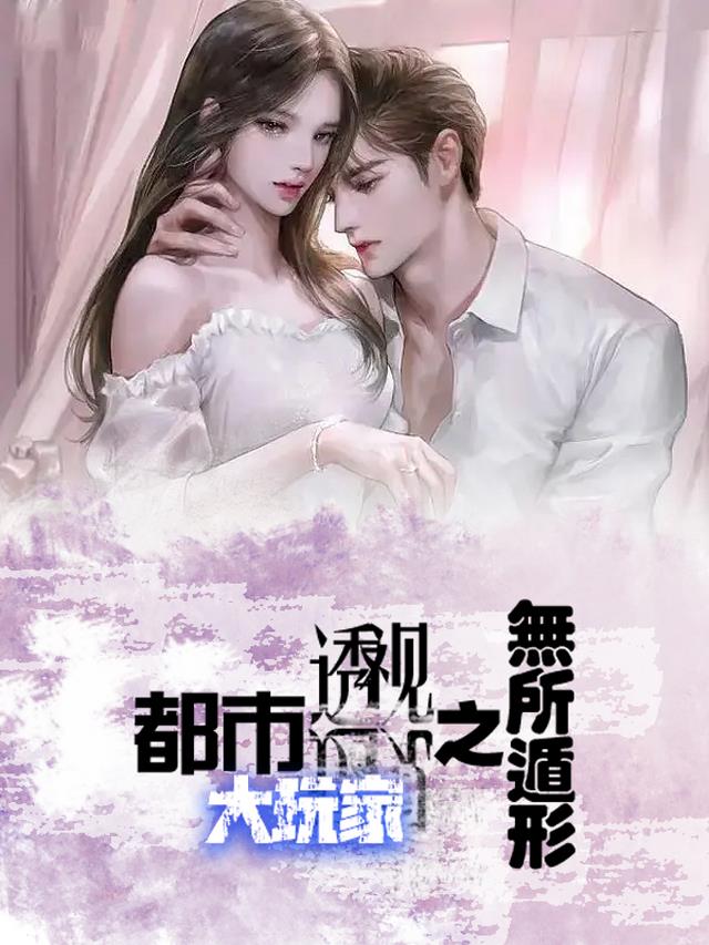 都市透视大玩家之无所遁形