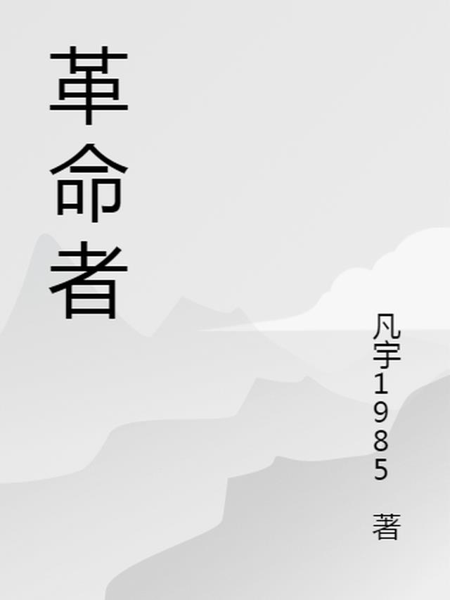 革命者