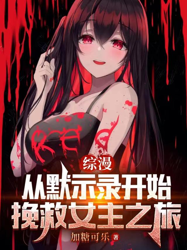 综漫：从默示录开始挽救女主之旅