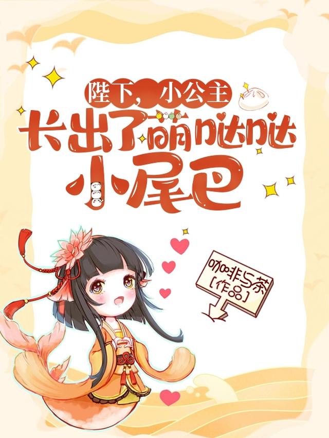 陛下,小公主长出了萌哒哒小尾巴