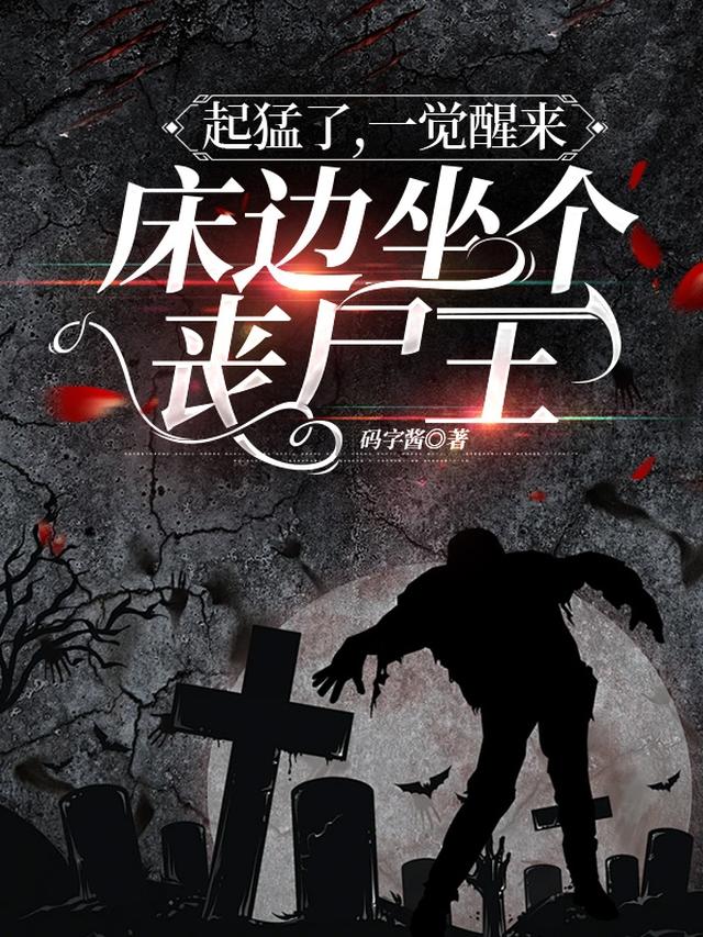 起猛了，一觉醒来床边坐个丧尸王