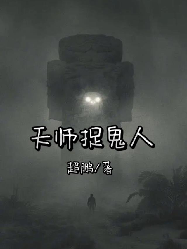 天师捉鬼人