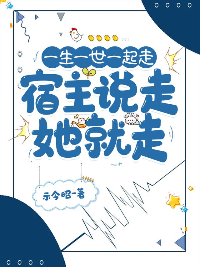 一生一世一起走,宿主说走她就走