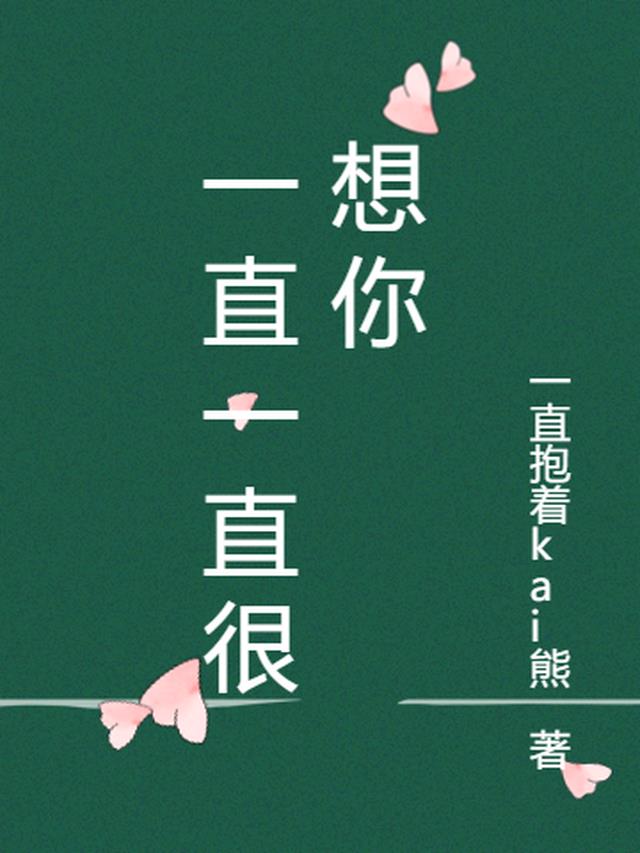 一直一直很想你