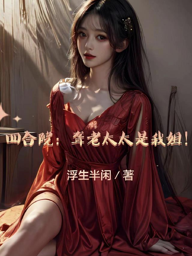 四合院：聋老太太是我姐！