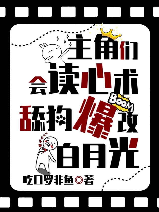 主角们会读心术,舔狗爆改白月光