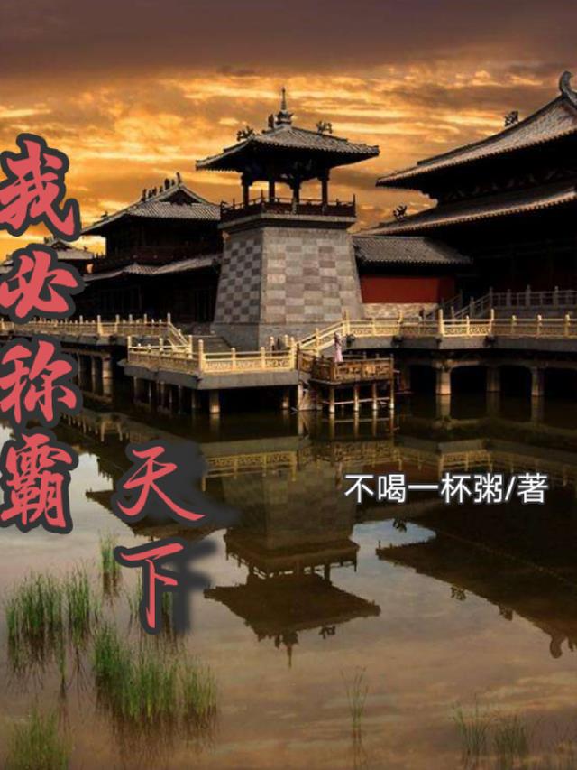 我必称霸天下