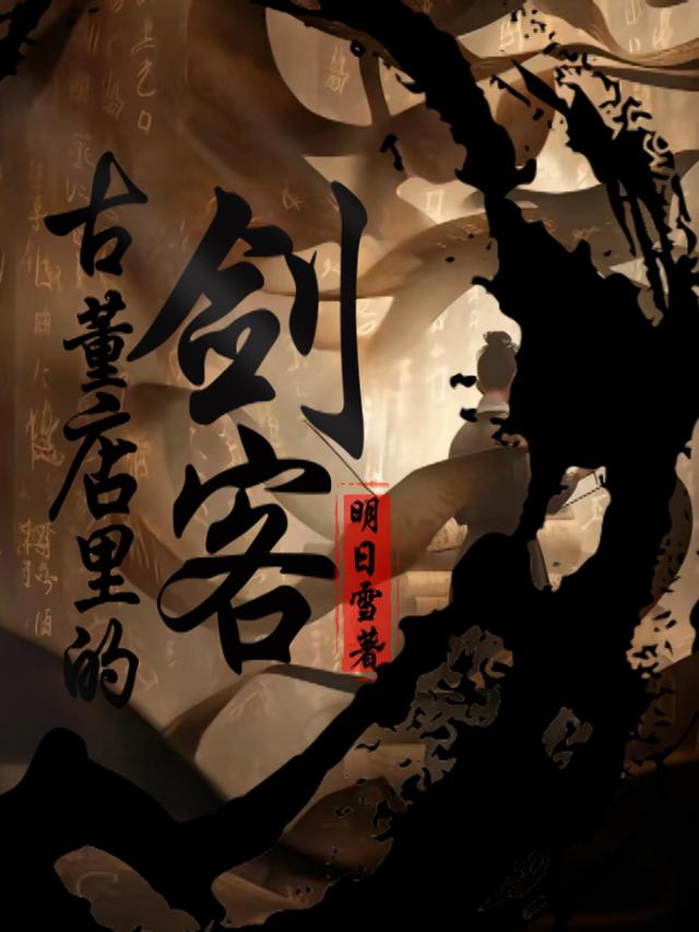 古董店里的剑客