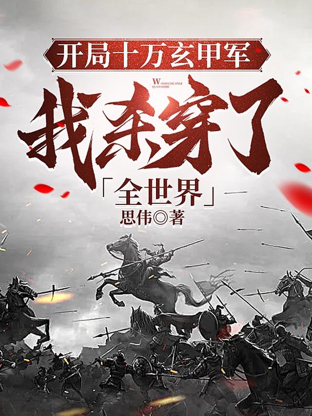 开局十万玄甲军,我杀穿了全世界