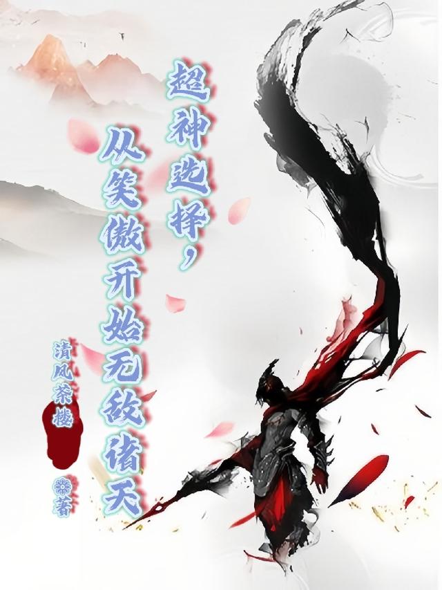超神选择,从笑傲开始无敌诸天