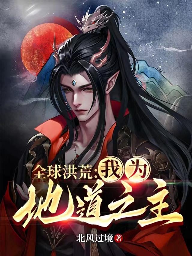 全球洪荒：我为地道之主