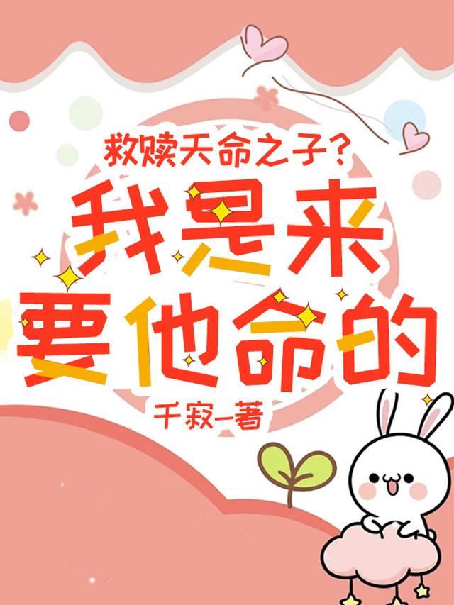 救赎天命之子？我是来要他命的