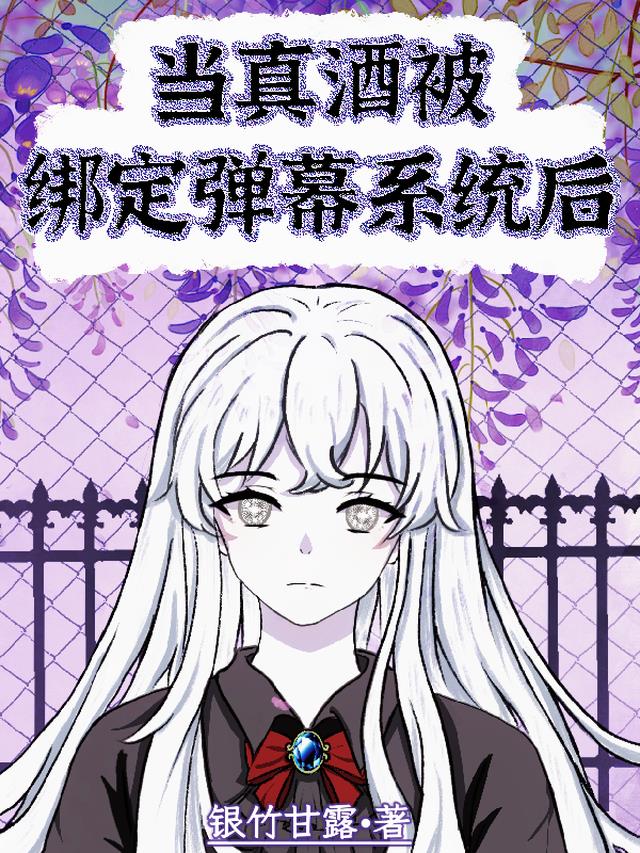 当真酒被绑定弹幕系统后