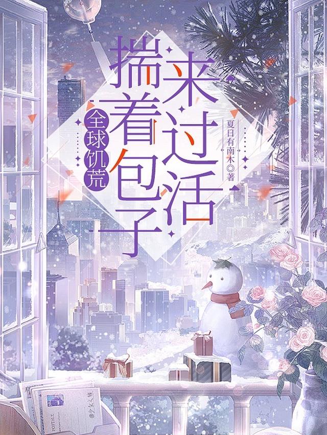 全球饥荒,揣着包子来过活